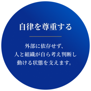 自律を尊重する