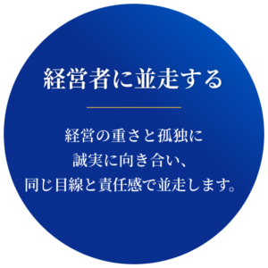 経営者に並走する