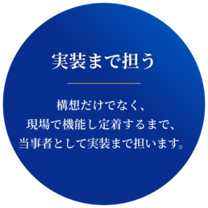 実装まで担う